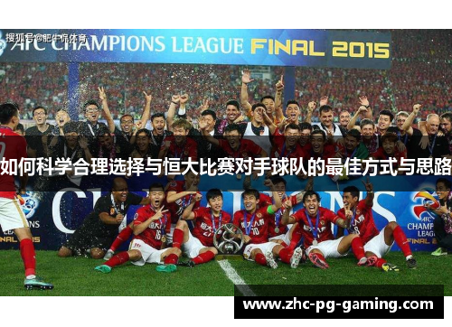 如何科学合理选择与恒大比赛对手球队的最佳方式与思路 如何科学合理选择与恒大比赛对手球队的最佳方式与思路