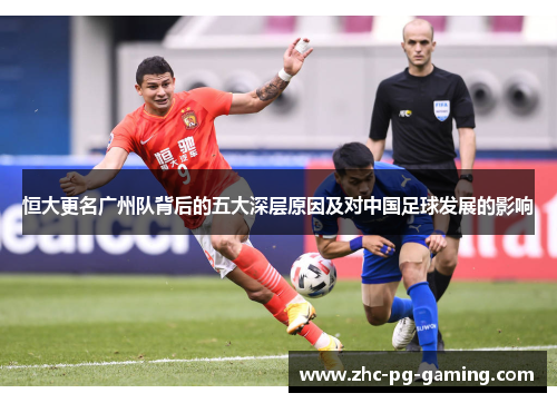 恒大更名广州队背后的五大深层原因及对中国足球发展的影响