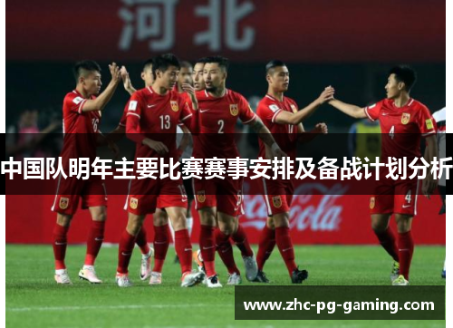 中国队明年主要比赛赛事安排及备战计划分析