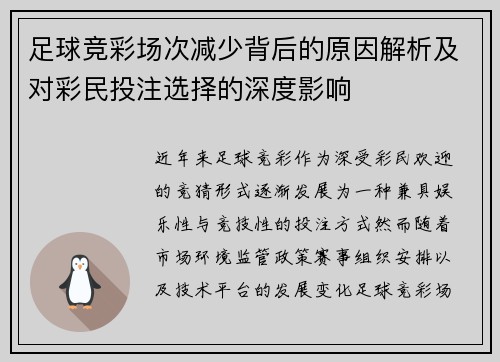 足球竞彩场次减少背后的原因解析及对彩民投注选择的深度影响