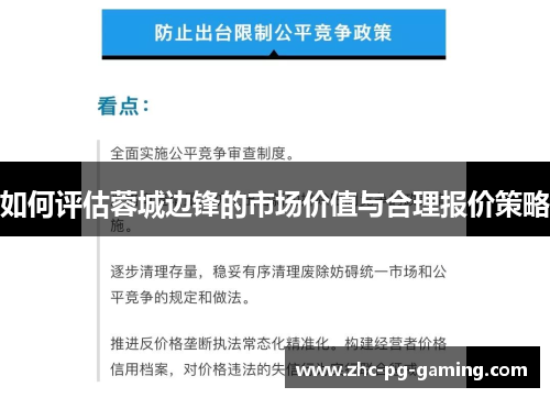 如何评估蓉城边锋的市场价值与合理报价策略