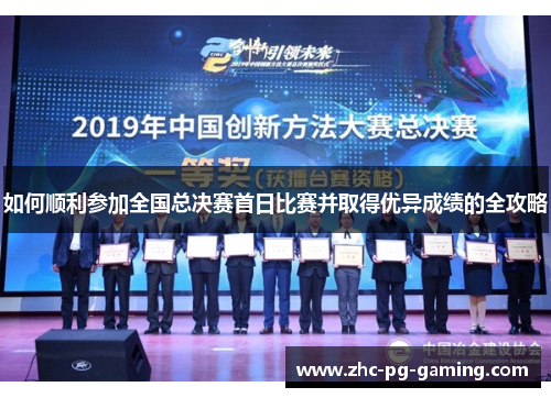 如何顺利参加全国总决赛首日比赛并取得优异成绩的全攻略