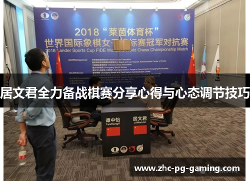 居文君全力备战棋赛分享心得与心态调节技巧