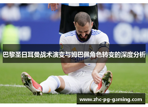 巴黎圣日耳曼战术演变与姆巴佩角色转变的深度分析