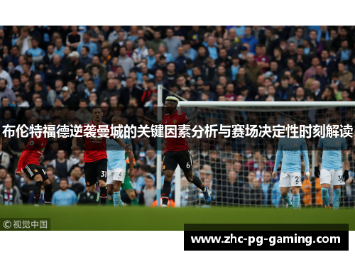 布伦特福德逆袭曼城的关键因素分析与赛场决定性时刻解读