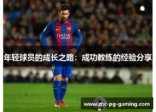 年轻球员的成长之路：成功教练的经验分享