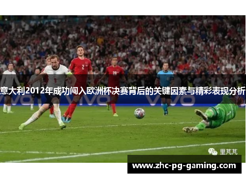 意大利2012年成功闯入欧洲杯决赛背后的关键因素与精彩表现分析