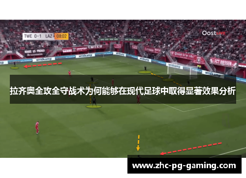 拉齐奥全攻全守战术为何能够在现代足球中取得显著效果分析