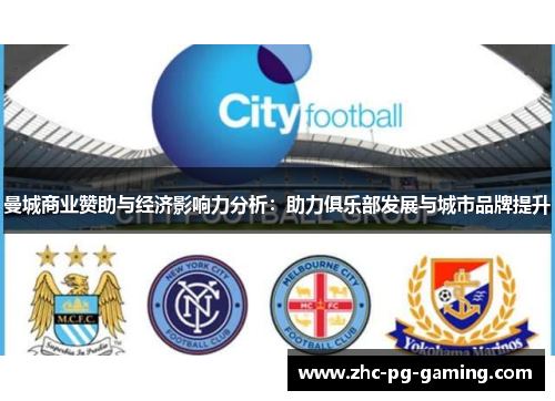 曼城商业赞助与经济影响力分析：助力俱乐部发展与城市品牌提升