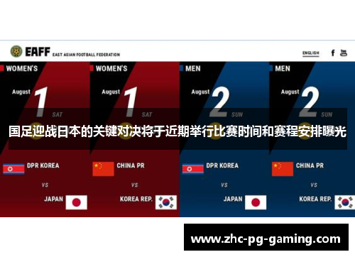 国足迎战日本的关键对决将于近期举行比赛时间和赛程安排曝光