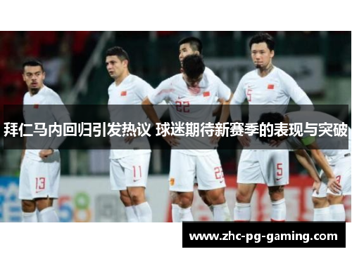 拜仁马内回归引发热议 球迷期待新赛季的表现与突破