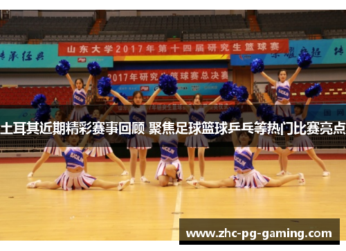 土耳其近期精彩赛事回顾 聚焦足球篮球乒乓等热门比赛亮点