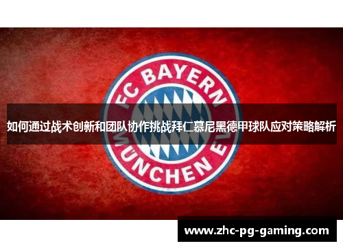 如何通过战术创新和团队协作挑战拜仁慕尼黑德甲球队应对策略解析