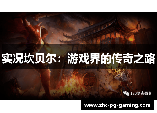 实况坎贝尔：游戏界的传奇之路