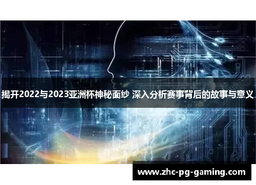 揭开2022与2023亚洲杯神秘面纱 深入分析赛事背后的故事与意义