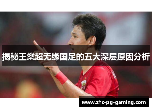 揭秘王燊超无缘国足的五大深层原因分析 揭秘王燊超无缘国足的五大深层原因分析