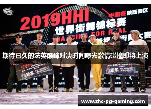 期待已久的法英巅峰对决时间曝光激情碰撞即将上演 期待已久的法英巅峰对决时间曝光激情碰撞即将上演