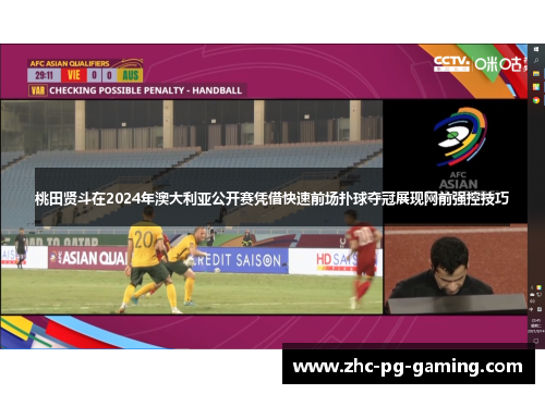 桃田贤斗在2024年澳大利亚公开赛凭借快速前场扑球夺冠展现网前强控技巧 桃田贤斗在2024年澳大利亚公开赛凭借快速前场扑球夺冠展现网前强控技巧