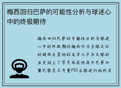 梅西回归巴萨的可能性分析与球迷心中的终极期待 梅西回归巴萨的可能性分析与球迷心中的终极期待