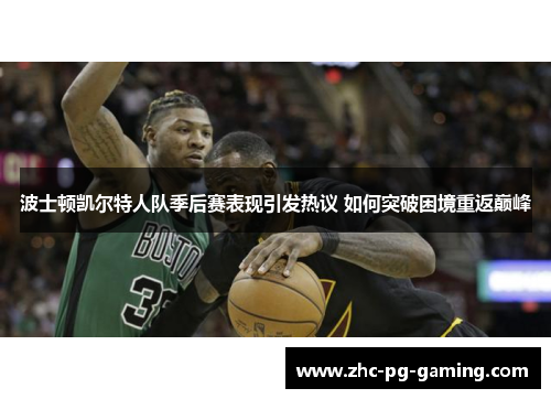 波士顿凯尔特人队季后赛表现引发热议 如何突破困境重返巅峰