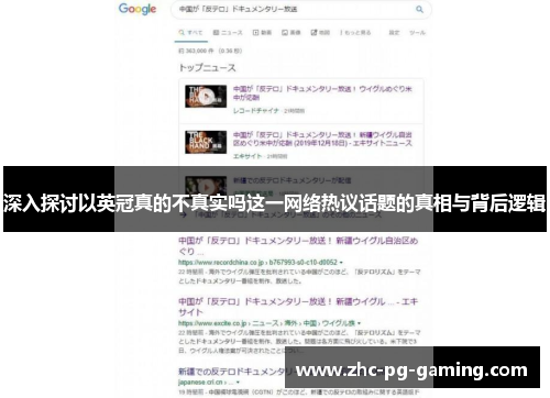 深入探讨以英冠真的不真实吗这一网络热议话题的真相与背后逻辑