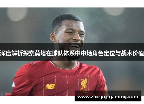 深度解析探索莫塔在球队体系中中场角色定位与战术价值