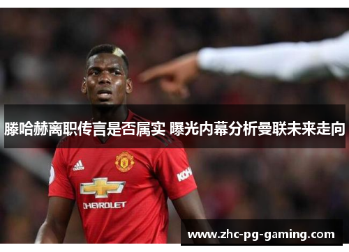 滕哈赫离职传言是否属实 曝光内幕分析曼联未来走向