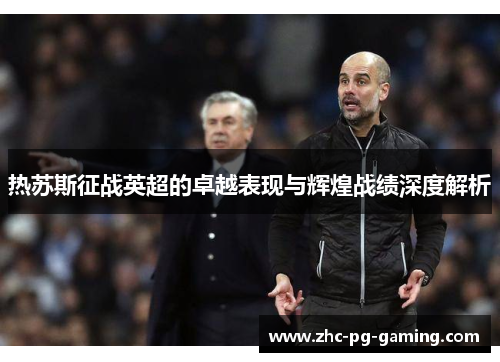 热苏斯征战英超的卓越表现与辉煌战绩深度解析