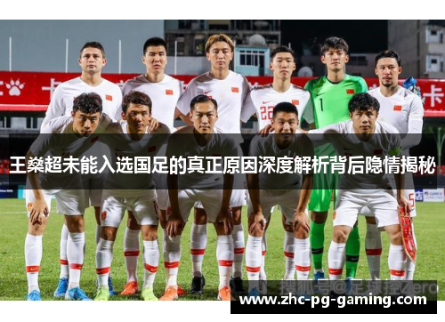 王燊超未能入选国足的真正原因深度解析背后隐情揭秘