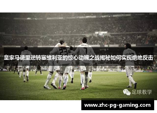 皇家马德里逆转塞维利亚的惊心动魄之战揭秘如何实现绝地反击