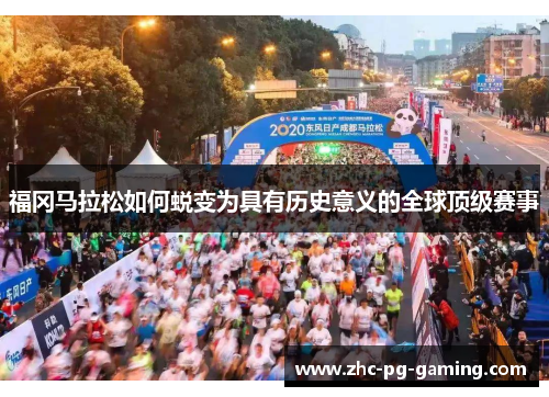 福冈马拉松如何蜕变为具有历史意义的全球顶级赛事