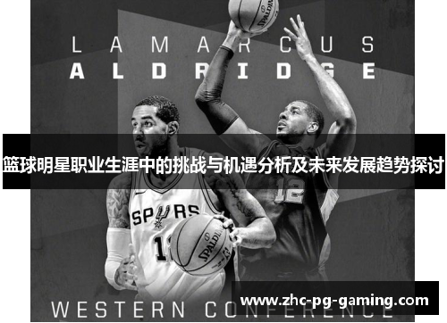 篮球明星职业生涯中的挑战与机遇分析及未来发展趋势探讨