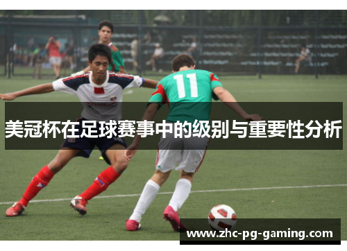 美冠杯在足球赛事中的级别与重要性分析