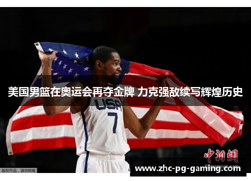 美国男篮在奥运会再夺金牌 力克强敌续写辉煌历史