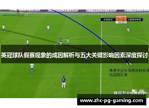 英冠球队假赛现象的成因解析与五大关键影响因素深度探讨