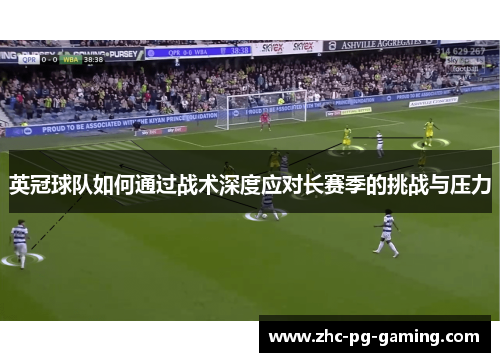 英冠球队如何通过战术深度应对长赛季的挑战与压力