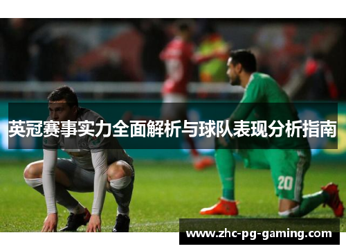 英冠赛事实力全面解析与球队表现分析指南 英冠赛事实力全面解析与球队表现分析指南