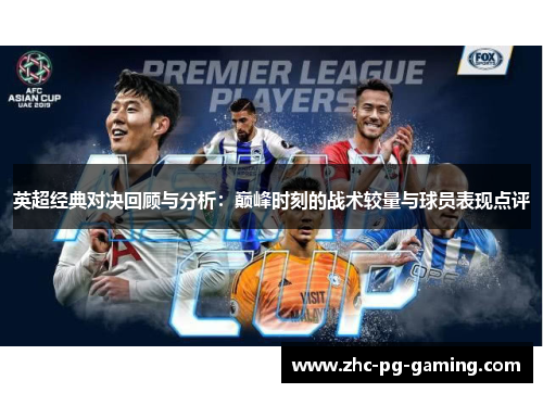 英超经典对决回顾与分析:巅峰时刻的战术较量与球员表现点评 英超经典对决回顾与分析:巅峰时刻的战术较量与球员表现点评