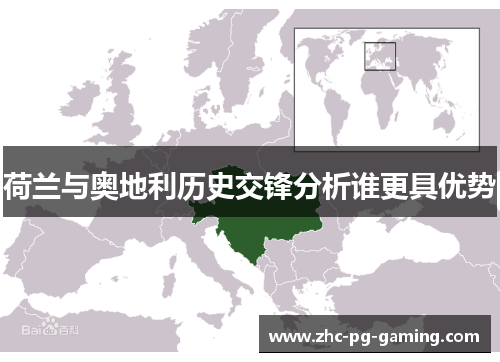 荷兰与奥地利历史交锋分析谁更具优势 荷兰与奥地利历史交锋分析谁更具优势