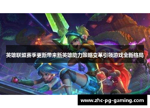 英雄联盟赛季更新带来新英雄助力策略变革引领游戏全新格局 英雄联盟赛季更新带来新英雄助力策略变革引领游戏全新格局
