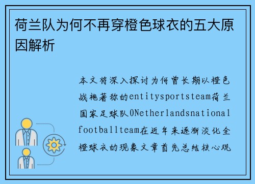 荷兰队为何不再穿橙色球衣的五大原因解析 荷兰队为何不再穿橙色球衣的五大原因解析