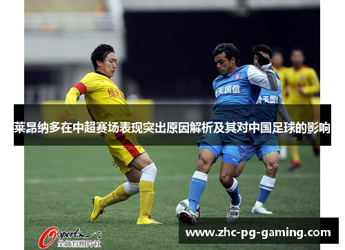 莱昂纳多在中超赛场表现突出原因解析及其对中国足球的影响 莱昂纳多在中超赛场表现突出原因解析及其对中国足球的影响