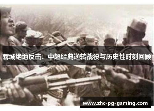 蓉城绝地反击:中超经典逆转战役与历史性时刻回顾 蓉城绝地反击:中超经典逆转战役与历史性时刻回顾