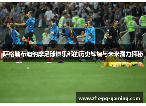 萨格勒布迪纳摩足球俱乐部的历史辉煌与未来潜力探秘 萨格勒布迪纳摩足球俱乐部的历史辉煌与未来潜力探秘