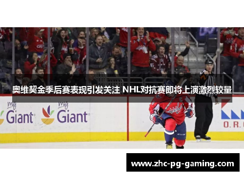 奥维契金季后赛表现引发关注 NHL对抗赛即将上演激烈较量