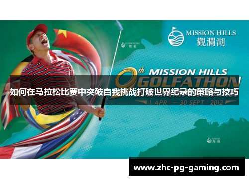 如何在马拉松比赛中突破自我挑战打破世界纪录的策略与技巧 如何在马拉松比赛中突破自我挑战打破世界纪录的策略与技巧