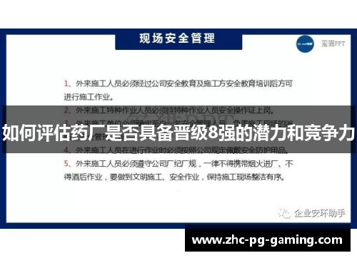 如何评估药厂是否具备晋级8强的潜力和竞争力