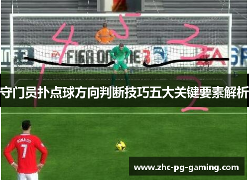 守门员扑点球方向判断技巧五大关键要素解析