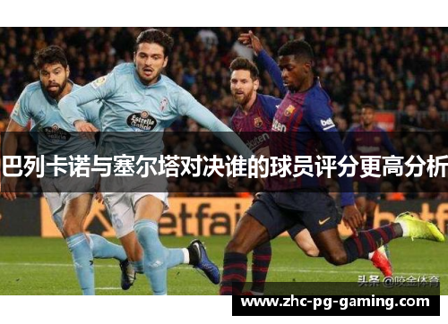 巴列卡诺与塞尔塔对决谁的球员评分更高分析