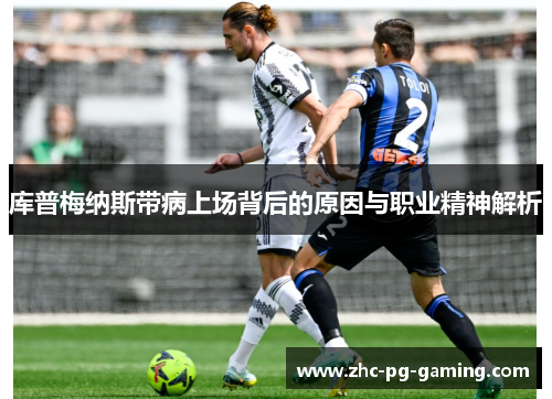 库普梅纳斯带病上场背后的原因与职业精神解析